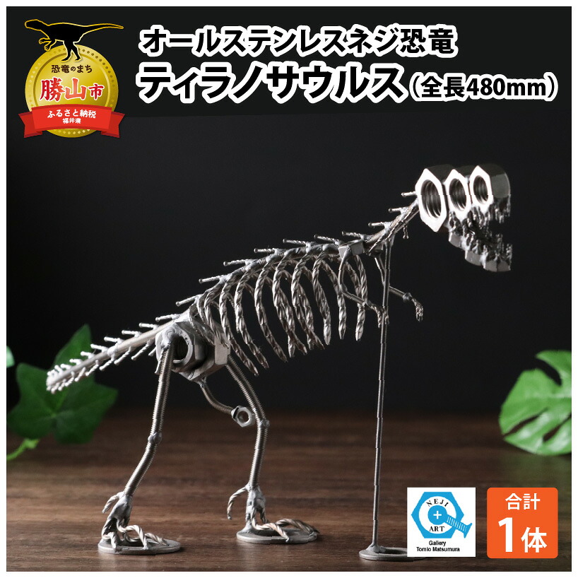 【ふるさと納税】オールステンレスネジ恐竜 ティラノサウルス(全長480mm)| 雑貨 インテリア 置物 メタルクラフト ステンレス製