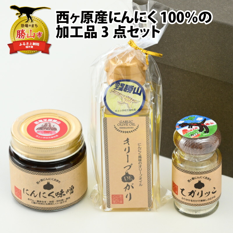 【ふるさと納税】にんにく味噌・にんにくパウダー・ガーリックオイル 加工品 3点 セット 西ヶ原産 にんにく | 国産 福井県産 野菜 調味料 オリーブオイル レシピ ごま えび パスタ パン みそ 料理 ご飯 お取り寄せ 農家 直送 家庭用 送料無料 6000円