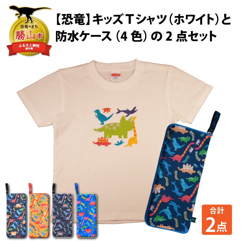 着後レビューで 送料無料 と防水ケース の2点セット ホワイト 4色 トリケラ大柄 キッズtシャツ キッズファッション