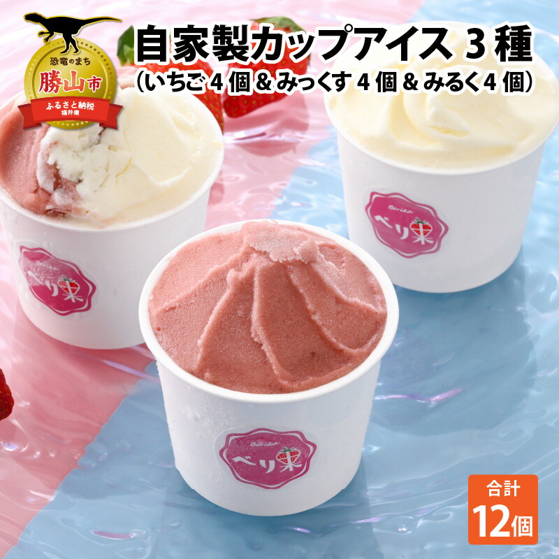 【ふるさと納税】自家製カップアイス3種セット（いちご 4個 & みっくす 4個 & みるく 4個）| お菓子 おやつ デザート スイーツ スウィーツ 洋菓子 自家製 冷凍 個包装 贈答 べり果 17,040円