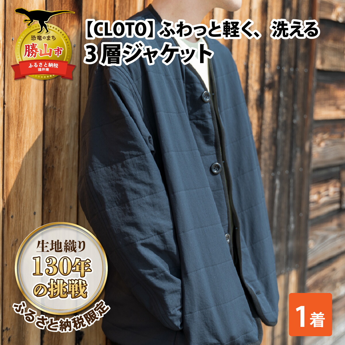 【ふるさと納税】【CLOTO】クロト 生地織り130年の挑戦。ふわっと軽く、洗える3層ジャケット。 / ダウンジャケット ダウン カーディガン ライナー アウトドア レジャー デイリーユース インナー 繊維 織物 ファッション 福井県 勝山市 39,000円