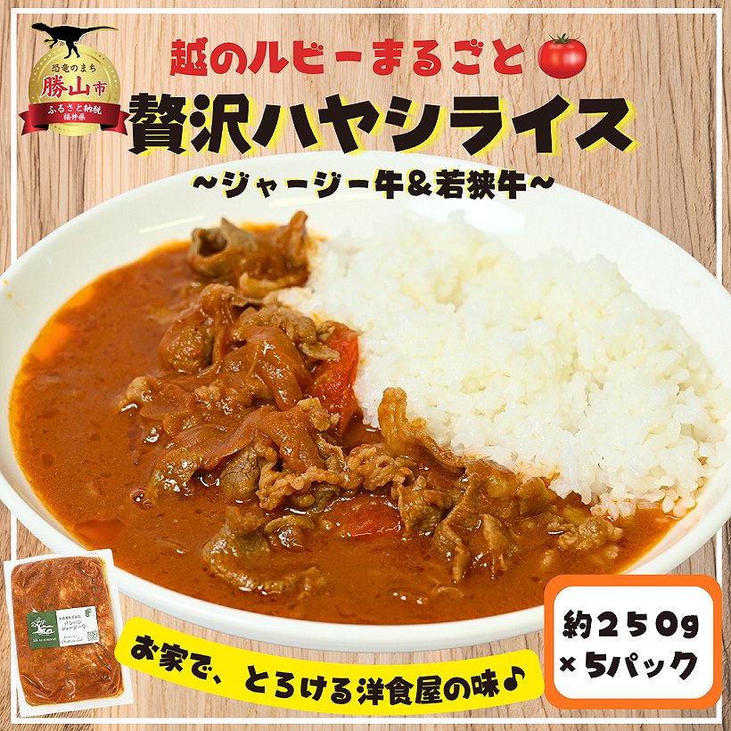 【ふるさと納税】『ジャージー牛＆若狭牛』　越のルビーまるごと贅沢ハヤシライス 5パック（約250g/1パック） / ハヤシライス ビーフハヤシ 若狭牛 ジャージー牛 放牧ジャージー牛 ブランド牛 牛肉 ビーフ 越のルビー トマト 福井県 勝山市 冷凍食品 レトルト 人気 おすすめ｜福井県勝山市 12,410円