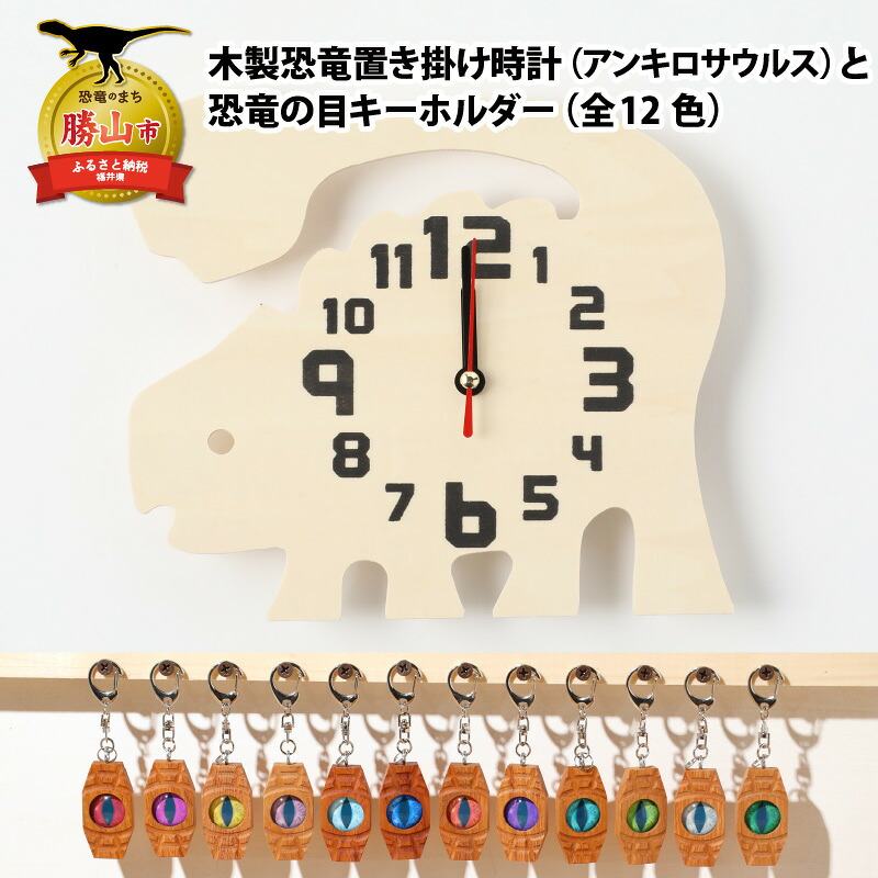 【ふるさと納税】木製恐竜置き掛時計（アンキロサウルス）と恐竜の目キーホルダー（全12色）| 雑貨 日装置 愛くるしい 指物 独居室式