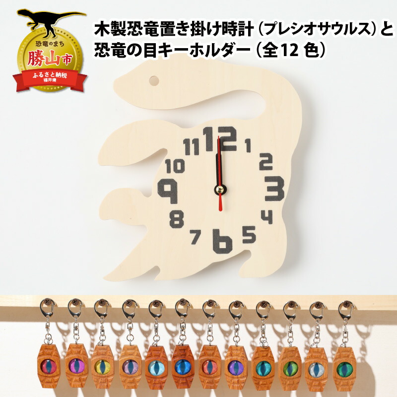 【ふるさと納税】木製恐竜置き掛時計（プレシオサウルス）と恐竜の目キーホルダー（全12色）| 雑貨 日装置 愛くるしい 指物 独居室式