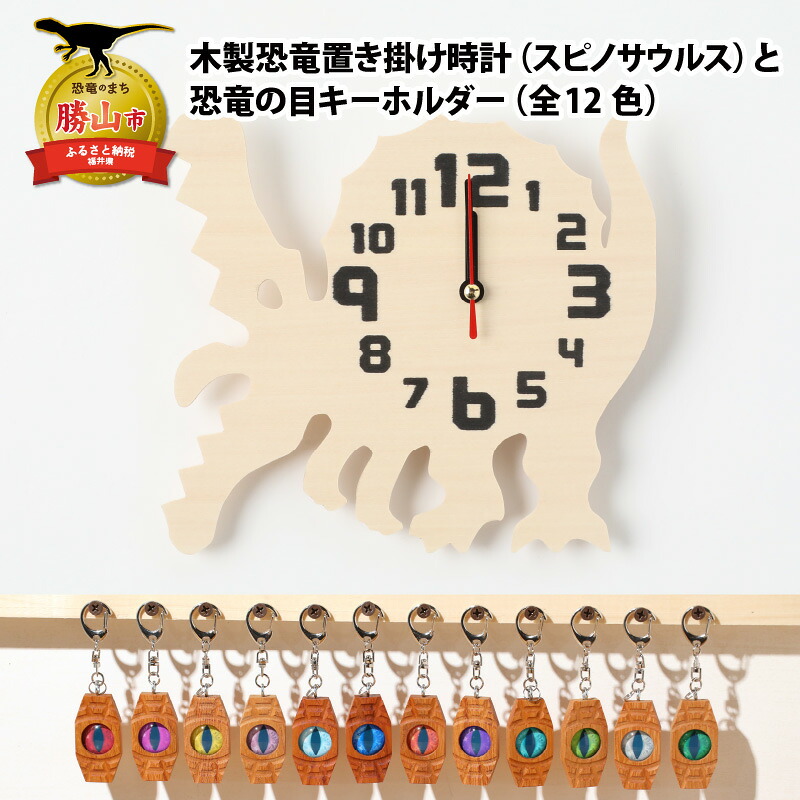 【ふるさと納税】木製恐竜置き掛時計（スピノサウルス）と恐竜の目キーホルダー（全12色）| 雑貨 日装置 愛くるしい 指物 独居室式