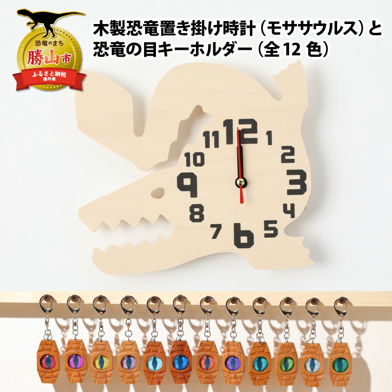 【ふるさと納税】木製恐竜置き掛時計（モササウルス）と恐竜の目キーホルダー（全12色）| 雑貨 日装置 愛くるしい 指物 独居室式