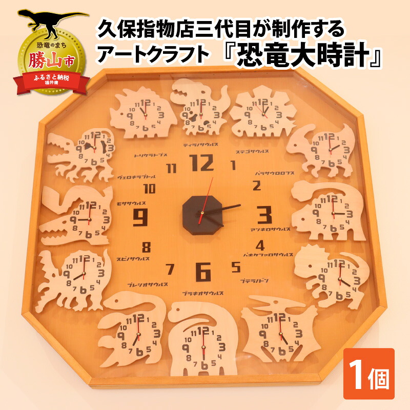 【ふるさと納税】久保指物店三代目が仕立て上げるする工芸手工芸品『恐竜大時辰儀』| 雑貨 日装置 愛くるしい 指物 独居室式