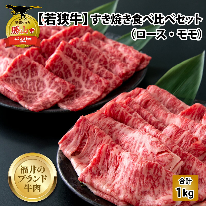 【ふるさと納税】【福井のブランド牛肉】若狭牛 すき焼き食べ比べセット 1kg(ロース500g×1パック、モモ500g×1パック)| 肉 牛肉 国産 黒毛和牛 和牛 冷凍 500グラム 1キロ