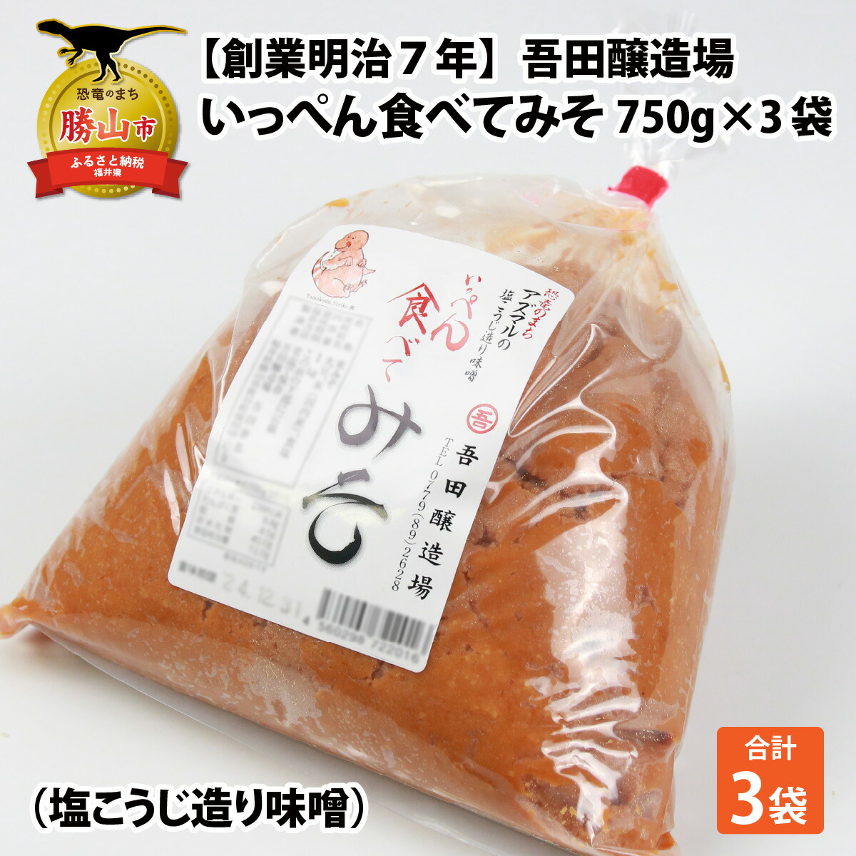 【ふるさと納税】奥越・勝山 創業明治7年 吾田醸造場の塩こうじ造りみそ「いっぺん食べてみそ」 750g×3袋 | 福井県産 国産 調味料 味噌 みそ 糀 こうじ 大豆