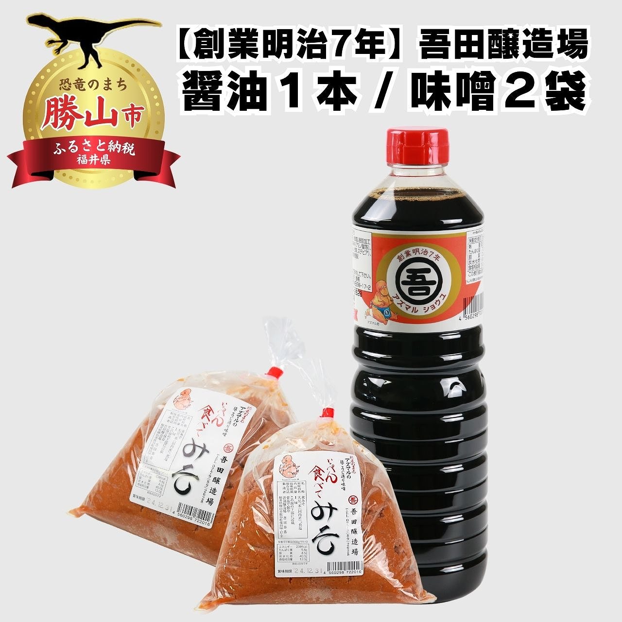 【ふるさと納税】奥越・勝山 創業明治7年 吾田醸造場のアズマル醤油 1L×1本 ／ 塩こうじ造りみそ「いっぺん食べてみそ」 750g×2袋 | 福井県産 国産 調味料 しょうゆ 味噌 醤油 こいくち 濃い口 濃口 みそ 糀 こうじ 大豆画像