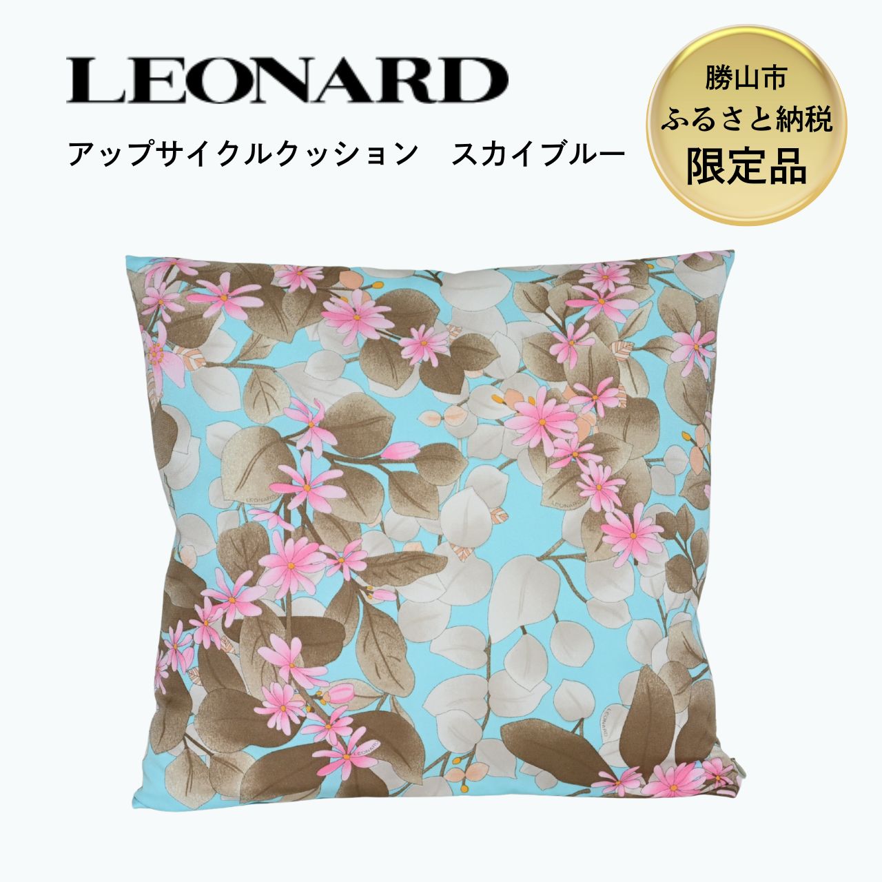 【ふるさと納税】【限定品】LEONARD アップサイクル クッション 45cm×45cm スカイブルー 福井県勝山市｜レオナール アーカイブ生地使用 サステナブル 高級 ギフト インテリア