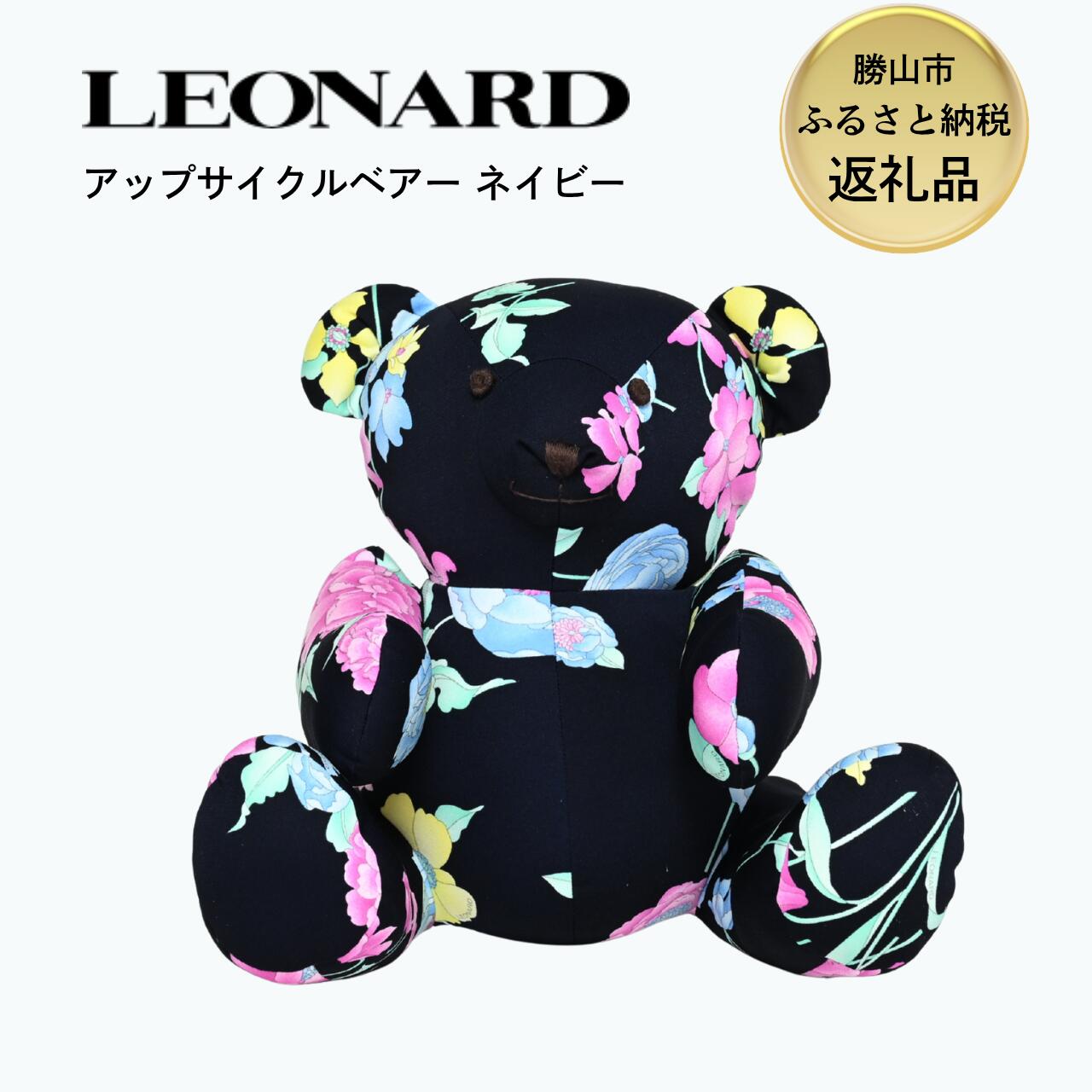 【ふるさと納税】LEONARD アップサイクル ベアー ぬいぐるみ ネイビー｜レオナール アーカイブ生地使用 サステナブル 高級 ギフト 福井県勝山市｜福井県勝山市