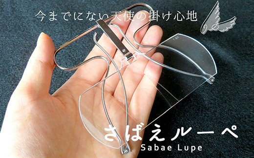 【ふるさと納税】今までにないエンジェルの掛け気味合い！ 眉骨で支える虫眼鏡「さばえルーペ」[E-07201]