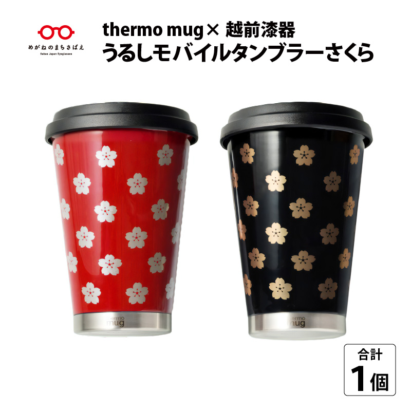 円 賜物 保温 保冷 Thermo Mug 越前漆器 うるしモバイルタンブラー さくら 300ml 蓋つき ステンレス サーモマグタンブラー 真空2重構造 断熱 持ち運び プレゼント 春 夏 秋 冬 B