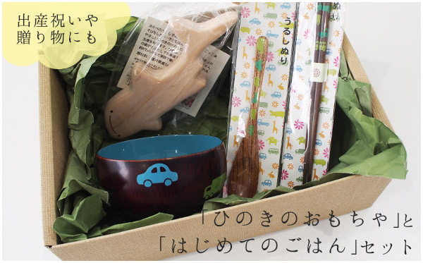 最新情報 楽天市場 ふるさと納税 出産祝い 漆塗りの食器 ひのきのおもちゃセット 男の子 福井県鯖江市 Rakuten Blog Belasartes Br