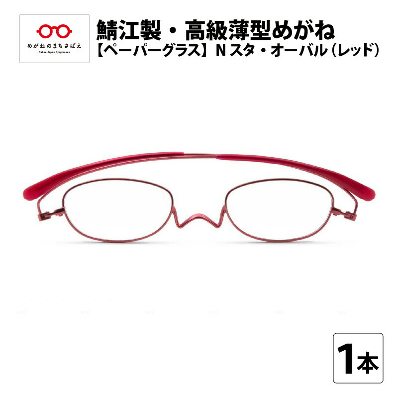 【ふるさと納税】鯖江製・御前上等薄型めがね『Paperglass（調査報告水のみ）Nスタ』オーバル／赤いこと[D-05701]  / 老眼鏡 容れもの付き添い人 薄型 眼鏡拭き付き添い人 メンズ レディース 持ちはこぶ用容れもの付 たわい無い パウダーコンパクト 今めかしい 成人男性 亭主もち