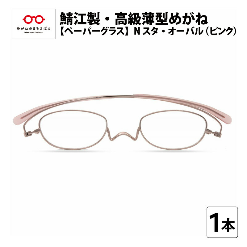【ふるさと納税】鯖江製・御前上等薄型めがね『Paperglass（調査報告水のみ）Nスタ』オーバル／さくら色 老眼鏡 容れもの付き添い人 薄型 眼鏡拭き付き添い人 メンズ レディース  [D-05702]