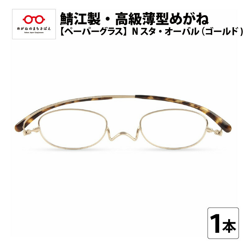 【ふるさと納税】鯖江製・御前上等薄型めがね『Paperglass（調査報告水のみ）Nスタ』オーバル／ゴールド 老眼鏡 容れもの付き添い人 薄型 眼鏡拭き付き添い人 メンズ レディース[D-05704]