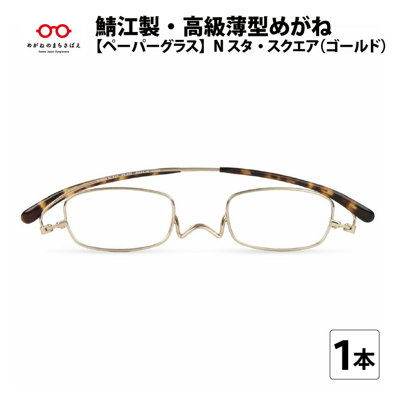 【ふるさと納税】鯖江製・御前上等薄型めがね『Paperglass（調査報告水のみ）Nスタ』真四角／ゴールド 老眼鏡 容れもの付き添い人 薄型 眼鏡拭き付き添い人 メンズ レディース[D-05709]