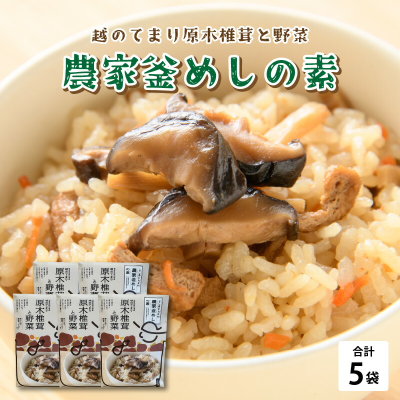 【ふるさと納税】農家釜めしの素 越のてまり原木椎茸と野菜 186ｇ(1袋）×5袋 [B-05005] / 釜めしの素 炊き込みご飯 椎茸 レトルト お手軽 時短料理 グルメ 福井県鯖江市