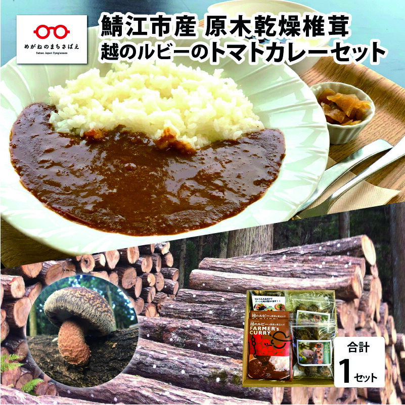 【ふるさと納税】鯖江市産 原木乾燥椎茸「越のてまり」& 越のルビーのトマトカレーセット / 国産 きのこ 調理 グルメ レトルト 完熟 ミディトマト [B-05002]｜福井県鯖江市