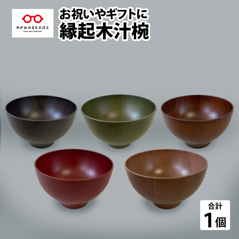 【ふるさと納税】表徴木汁椀 お椀 汁椀 漆塗 日本製[B-05501]