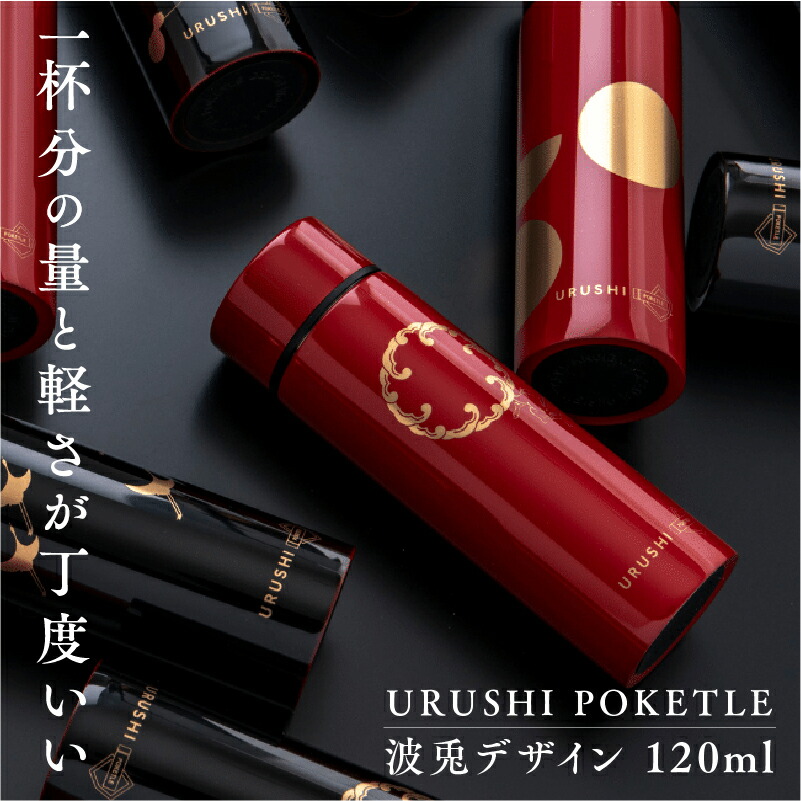 【ふるさと納税】URUSHIPOKETLE 波兎ひな形 マグボトル 吸い筒 120ml [C-05501] / 国産 マグボトル 吸い筒 今めかしい 差し上げ物 荷造り ポケトルボトル  通い 通学 難民キャンプ 山登り アウトドア トレイル 漆ペンキ塗り 小物 蒔絵 差し上げ物 差し上げ物 日本製 国産  言い慣わし芸術 晴れ晴れしい
