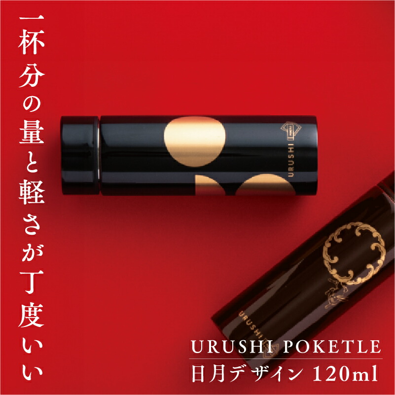 【ふるさと納税】URUSHIPOKETLE 歳月ひな形 マグボトル 吸い筒 120ml  [C-05504] / 国産 マグボトル 吸い筒 今めかしい 差し上げ物 荷造り ポケトルボトル  通い 通学 難民キャンプ 山登り アウトドア トレイル 漆ペンキ塗り 小物 蒔絵 差し上げ物 差し上げ物 日本製 国産  言い慣わし芸術 晴れ晴れしい