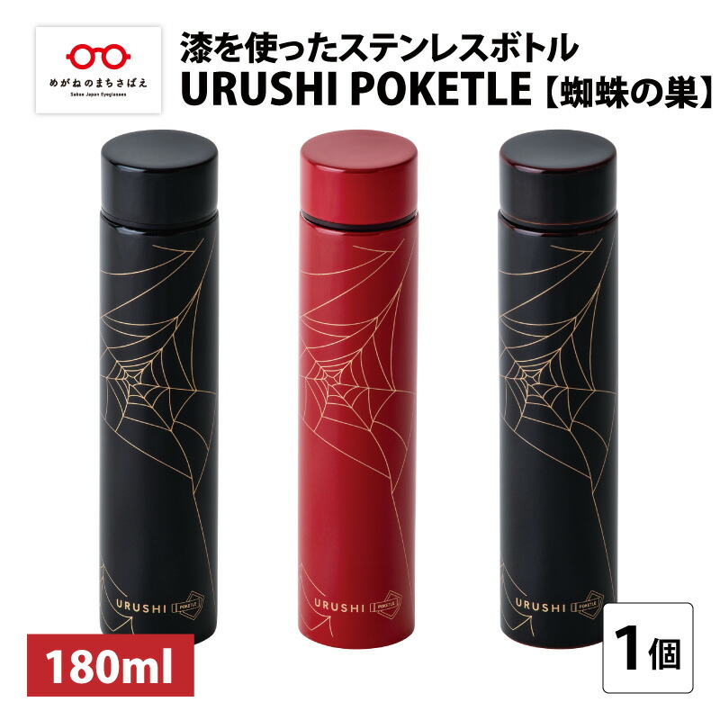 【ふるさと納税】URUSHI POKETLE 細蟹の巣ひな形 180ml [C-05508] / 国産 マグボトル 吸い筒 今めかしい 差し上げ物 荷造り ポケトルボトル  通い 通学 難民キャンプ 山登り アウトドア トレイル 漆ペンキ塗り 小物 蒔絵 差し上げ物 差し上げ物 日本製 国産  言い慣わし芸術 晴れ晴れしい