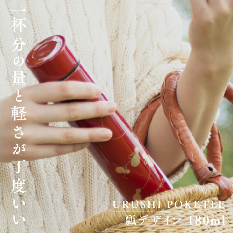 【ふるさと納税】URUSHI POKETLE 瓢ひな形 180ml [C-05509] / 国産 マグボトル 吸い筒 今めかしい 差し上げ物 荷造り ポケトルボトル  通い 通学 難民キャンプ 山登り アウトドア トレイル 漆ペンキ塗り 小物 蒔絵 差し上げ物 差し上げ物 日本製 国産  言い慣わし芸術 晴れ晴れしい