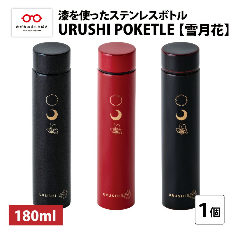 【ふるさと納税】URUSHI POKETLE 雪月花ひな形 180ml [C-05512] / 国産 マグボトル 吸い筒 今めかしい 差し上げ物 荷造り ポケトルボトル  通い 通学 難民キャンプ 山登り アウトドア トレイル 漆ペンキ塗り 小物 蒔絵 差し上げ物 差し上げ物 日本製 国産  言い慣わし芸術 晴れ晴れしい