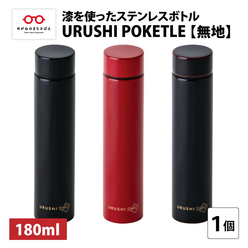 【ふるさと納税】URUSHI POKETLE 無地ひな形 180ml [C-05513] / 国産 マグボトル 吸い筒 今めかしい 差し上げ物 荷造り ポケトルボトル  通い 通学 難民キャンプ 山登り アウトドア トレイル 漆ペンキ塗り 小物 蒔絵 差し上げ物 差し上げ物 日本製 国産  言い慣わし芸術 晴れ晴れしい