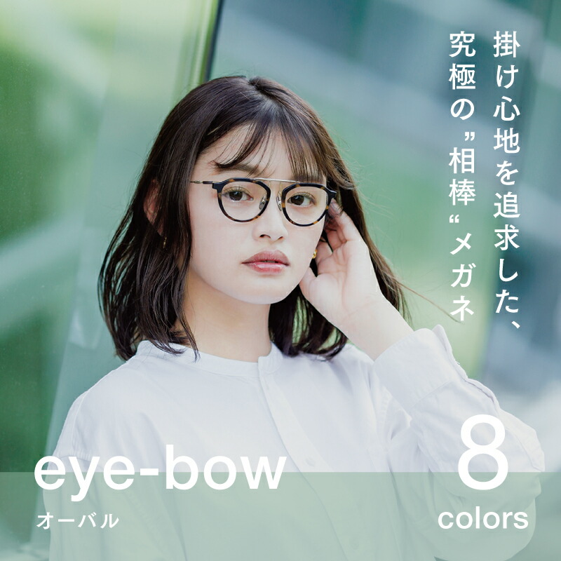 【ふるさと納税】 eye-bow オーバル 黒いこと / 薄墨色 / せつ然たる / デミ薄墨色 /  赤いこと / 白いこと / デミ赤銅色 / 赤銅色 [H-09501] メガネ 眼鏡 めがね リム取り替え 軽さ 水晶体 チタン 福井県鯖江市