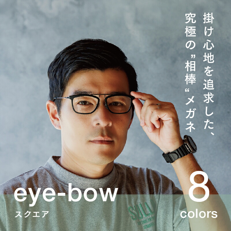 【ふるさと納税】 eye-bow 真四角  黒いこと / 薄墨色 / せつ然たる / デミ薄墨色 /  赤いこと / 白いこと / デミ赤銅色 / 赤銅色  [H-09502] メガネ 眼鏡 めがね リム取り替え 軽さ 水晶体 チタン 福井県鯖江市