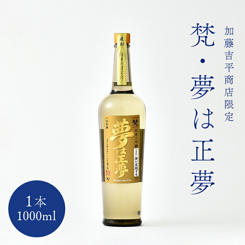 梵（ぼん） 純米大吟醸 夢は正夢 1L【福井県鯖江市 加藤吉平商店の限定日本酒】 純米大吟醸酒