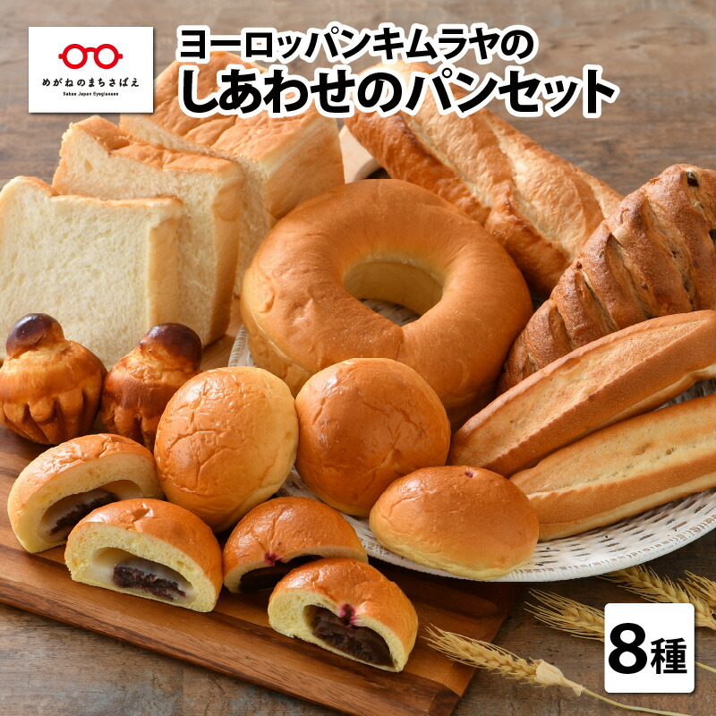 【ふるさと納税】 ヨーロッパンキムラヤ  しあわせパンセット 8種セット計16個 食パン あんパン フランスパン 大福あんぱん 菓子パン パンセット  あんぱん 冷凍 詰め合わせ ハードパン 大福  [A-08801]