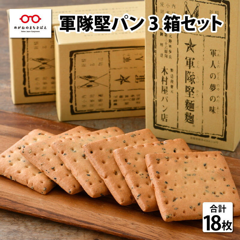 【ふるさと納税】日本で最も硬いパン 軍隊堅パン （6枚入り×3箱セット 計18枚） パン 堅パン 防災食 保存食 携帯食 おやつ お菓子  [A-08802]