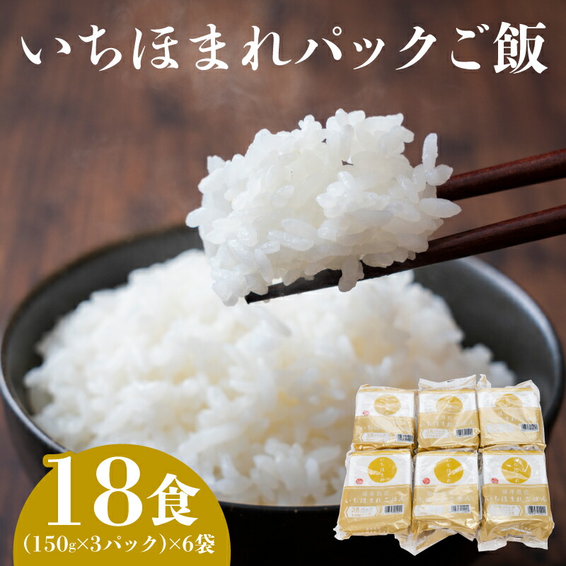 【ふるさと納税】いちほまれ   パックご飯  18食 [B-05924] /レトルト 食品 ご飯 お米 白米 コシヒカリ 時短 レンチン シャリ福井県鯖江市