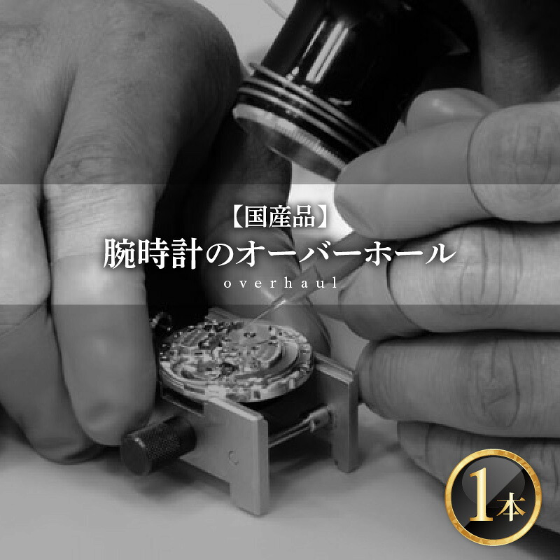 【ふるさと納税】★ご寄附前にお電話必須！腕時計 オーバーホール 国産品 [G-10001] /点検 メンテナンス 分解 修理 ゼンマイ 交換 時計｜福井県鯖江市