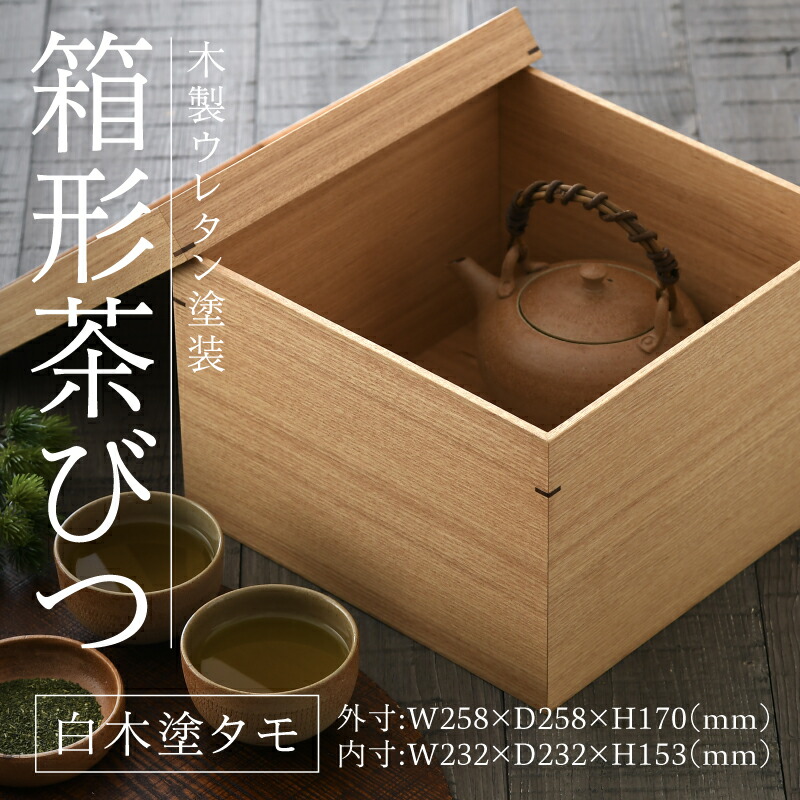 【ふるさと納税】材木塗タモ箱形茶びつ[G-09802] /御盆 納める ちゃぶ台 塗師細工 ウレタン 大工仕事品 御前上等 自然的 今めかしい 和食 洋食 肌理 福井県鯖江市