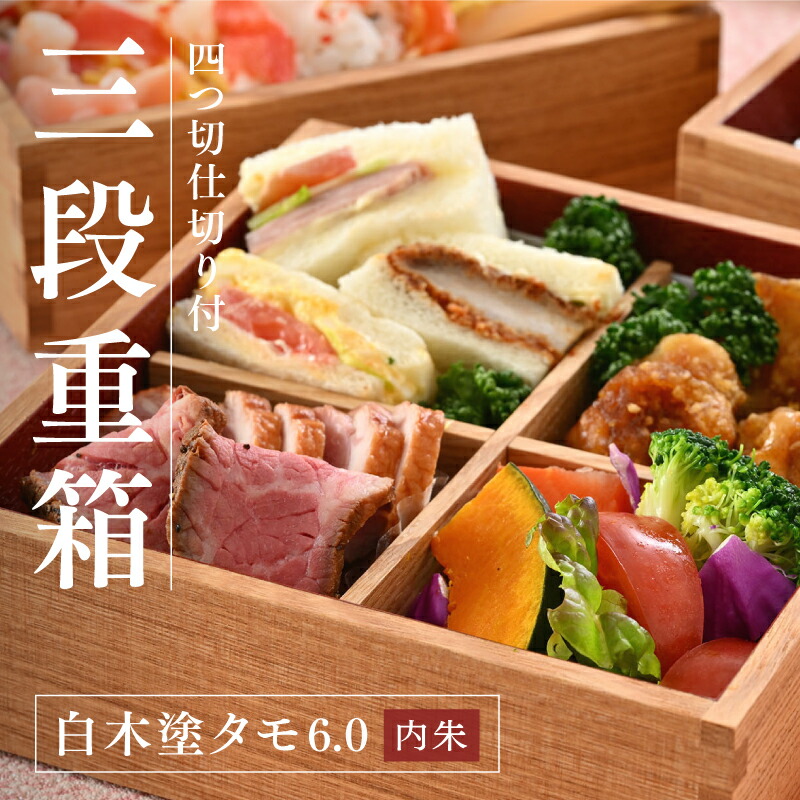 【ふるさと納税】木材塗タモ6.0 三段重 内朱 分け取り付  [H-09802] / 競技大会 お花見 お正月 祝賀会 木材塗 3 段 お重箱 一風変わった 今めかしい 分かりやすい 弁当箱 おせち おもてなし 寄り合い