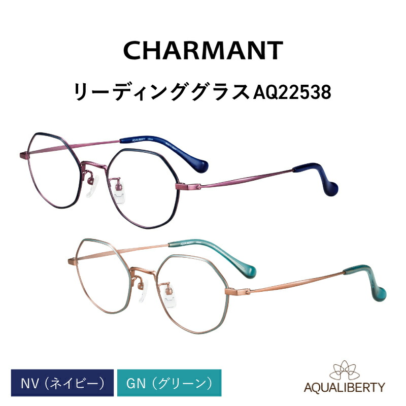 【ふるさと納税】【選べる相対度数とひな形色つや！】CHARMANT 読みもの水のみ AQ22538[G-09913] / メガネ 老眼鏡 めがね 眼鏡 ラインアートシャルマン ブルーライトカット 紫外線撥ねのける UV撥ねのける 色つやひな形＋1.00＋1.50＋2.00＋2.50 福井県鯖江市