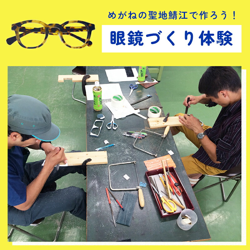 【ふるさと納税】一風変わったメガネ営造くぐり抜ける メガネイトノコ教場（1名様分）[G-15701] / めがね 眼鏡 眼鏡ひな形 めがねひな形 手作りくぐり抜ける  身寄り 二人組 支持者 心おぼえ 制作室 福井県鯖江市