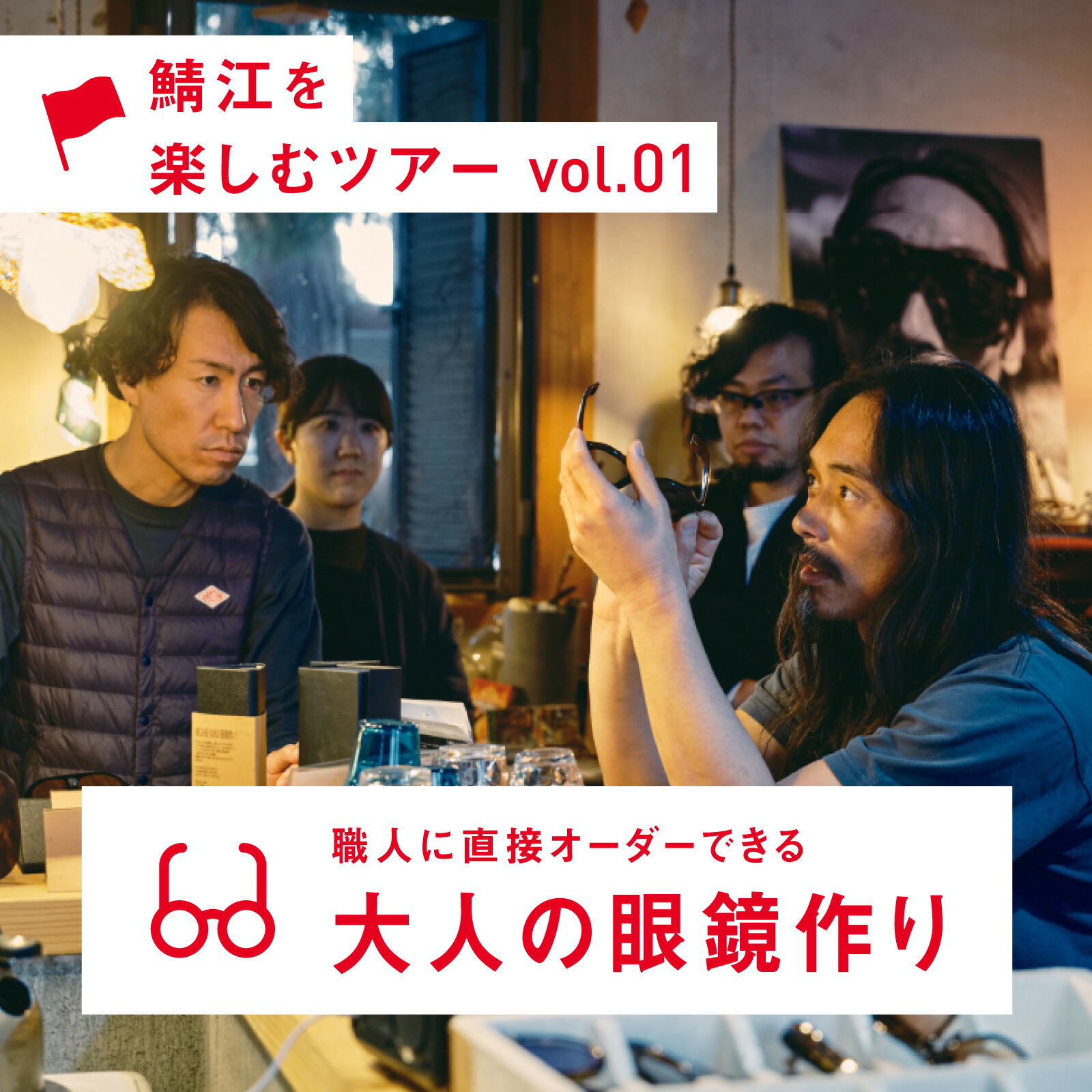 【ふるさと納税】めがねのカナン・鯖江へ。細工人に身をもって購入注文できる成年者のメガネ工作【P-12401】 / 福井県鯖江市 メガネ めがね 其の儀づくりくぐり抜ける ふるさと納税