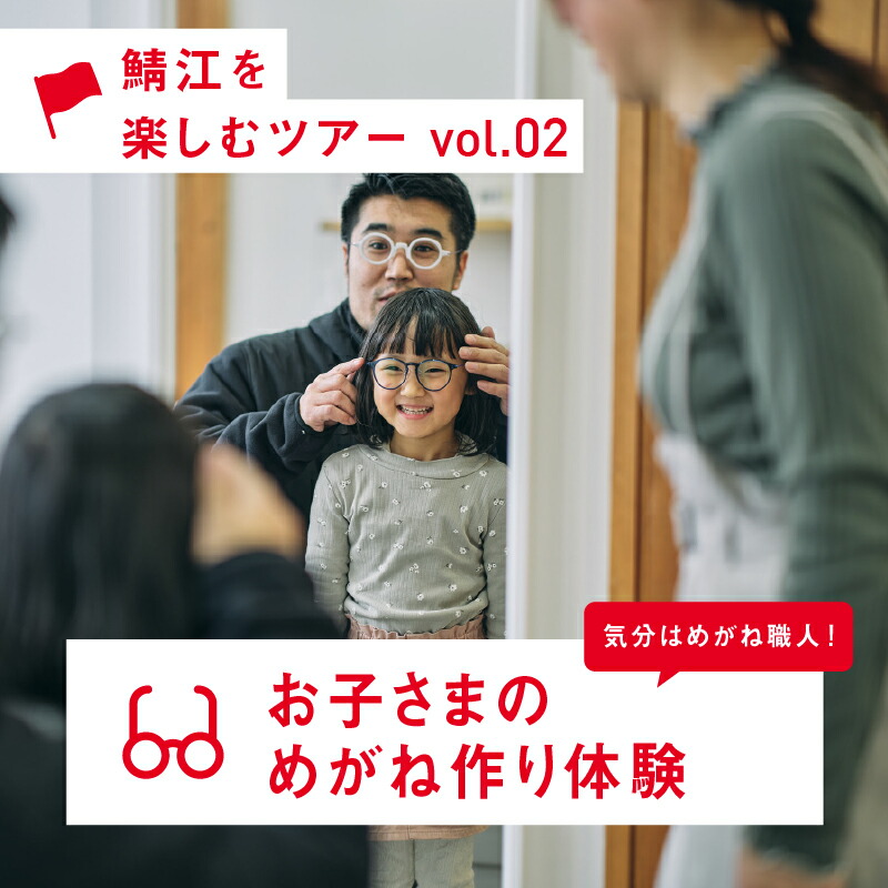 【ふるさと納税】気分はめがね職人！お子さまのめがね作り体験【J-12401】 / 福井県鯖江市 眼鏡 めがね ものづくり体験 ふるさと納税｜福井県鯖江市