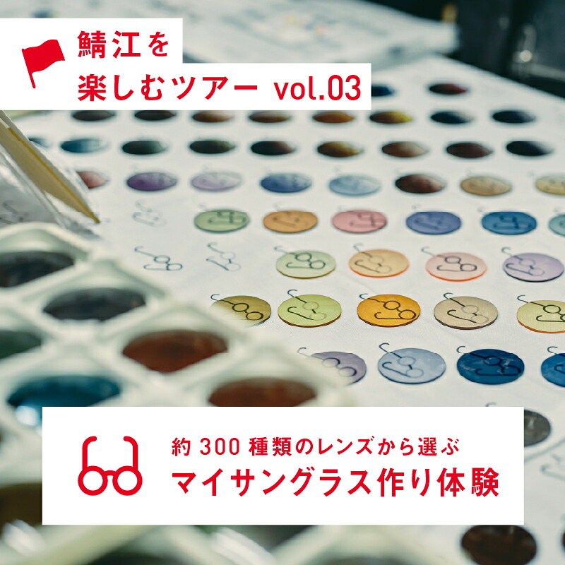 【ふるさと納税】約300種類のレンズから選ぶ マイサングラス作り体験【D-12401】 / 福井県鯖江市 サングラス オリジナル マイサングラス 体験工房 ふるさと納税|福井県鯖江市