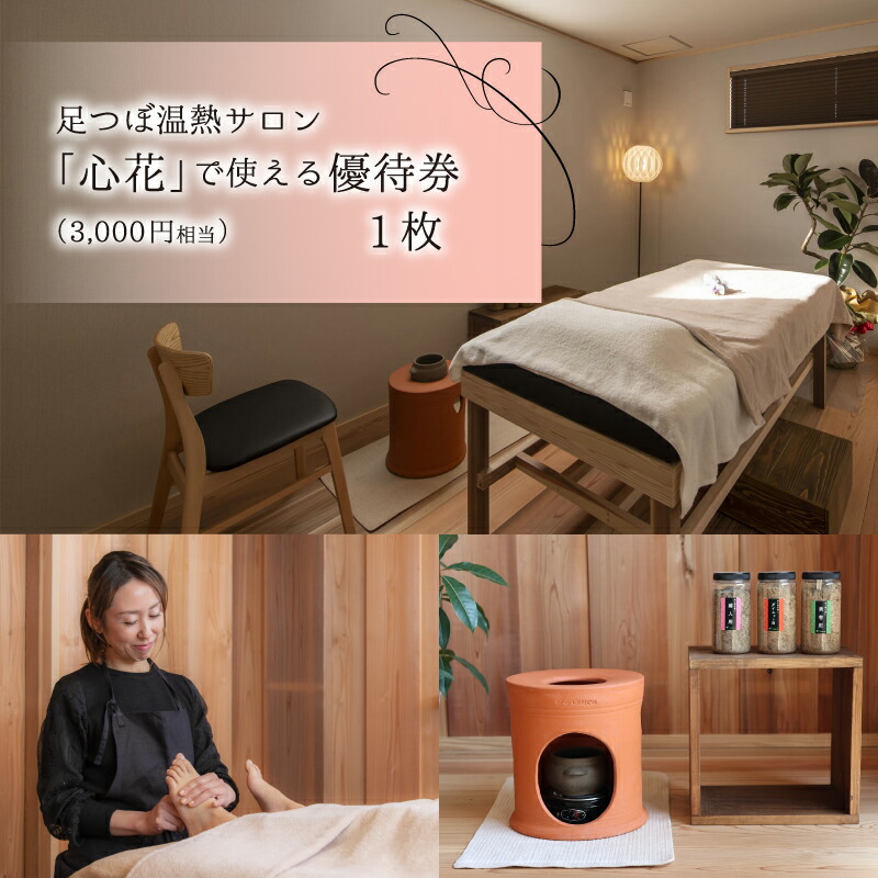楽天市場】【ふるさと納税】足つぼ温熱サロン心花にてご利用できる ご