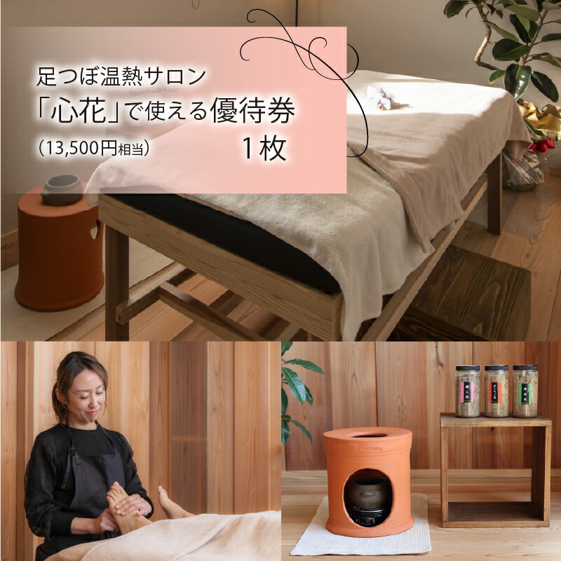楽天市場】【ふるさと納税】足つぼ温熱サロン心花にてご利用できる ご