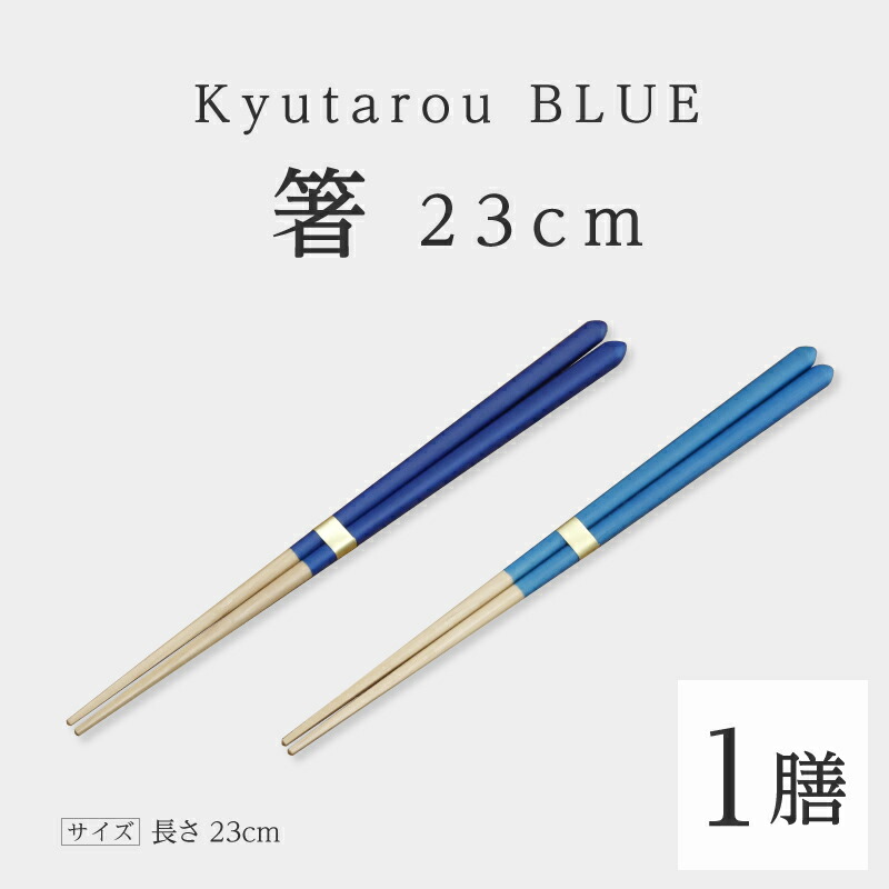 【ふるさと納税】KyutarouBLUE 箸 23珊 [A-04403] / 河和田 言い慣わし芸術品?和食器 木製 はし 日本製 差し上げ物 差し上げ物 木婚式 塗師細工久太郎 福井県鯖江市