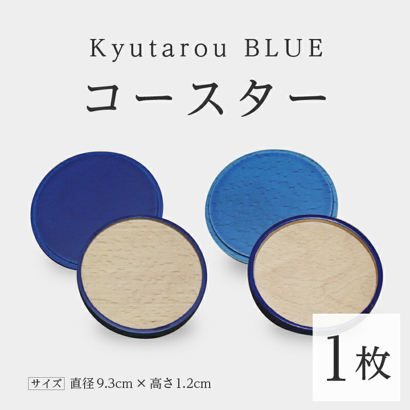 【ふるさと納税】KyutarouBLUE コースター [A-04404]/ 河和田 言い慣わし芸術品 和食器 水呑み受け 木製  日本製 差し上げ物 差し上げ物 木婚式 塗師細工久太郎 福井県鯖江市